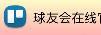 球友会在线官网 logo